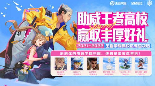 王者荣耀最新助威王者高校活动参与入口
