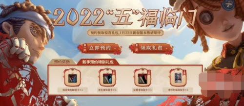 第五人格新春预约活动参与方法