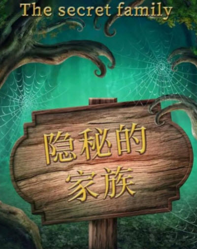 百变大侦探隐秘的家族真相凶手推理