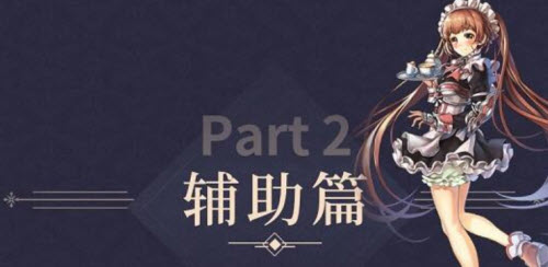 苍之骑士团2辅助角色强度分析 苍之骑士团2辅助角色强度分析