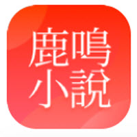 鹿鸣小说app下载