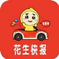 花生快报app 花生快报app