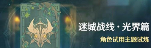 原神迷城战线光界篇试炼通关方法