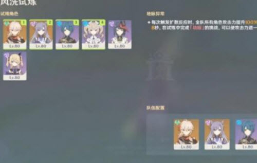 原神风洗试炼阵容搭配推荐
