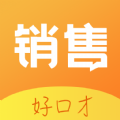 销售好口才app