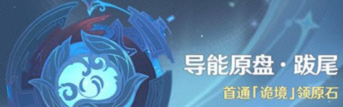 原神导能原盘跋尾诡境通关介绍 原神导能原盘跋尾诡境通关介绍