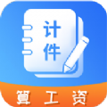 记工时计件app