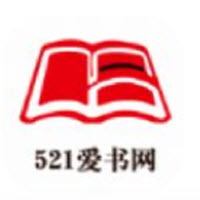 521爱书网app下载