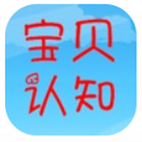 宝贝认知app下载