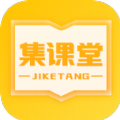 集课堂app