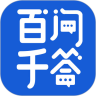 百问千答app