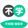 不学英语app 不学英语app