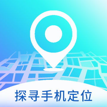 探寻手机定位找人app