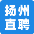 扬州直聘网app 扬州直聘网app