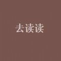 去读读app 去读读app