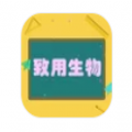 致用生物app 致用生物app