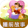 宝宝睡前故事app