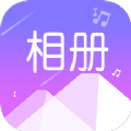 美美音乐相册app