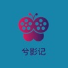 兮影记app 兮影记app