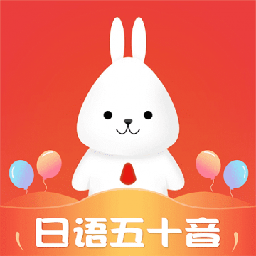 日语五十音速成学习app