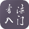 学书法练字教学app