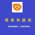 我家有游戏app