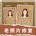 旧照修复app