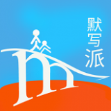 默写派app 默写派app
