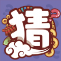 一起来猜猜app