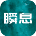 瞬息app 瞬息app