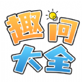 趣问大全APP