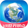 VR世界景点app VR世界景点app