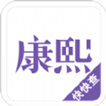 诗韵康熙字典app