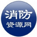 消防资源网app 消防资源网app