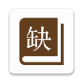 缺书app 缺书app