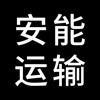 安能运输app 安能运输app