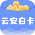 云安白卡app 云安白卡app
