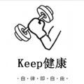 keep健康App keep健康App