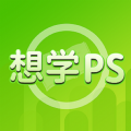 想学PS设计App