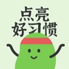 点亮好习惯app
