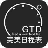 完美日程表app
