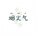 烟火气APP 烟火气APP