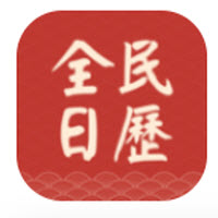 全民日历app