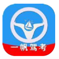 一帆驾考app 一帆驾考app