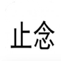 止念记账app 止念记账app