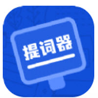 脱稿提词器app