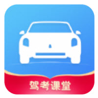 驾考课堂app 驾考课堂app