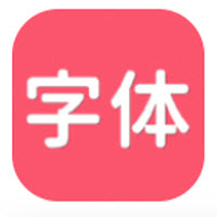 字体美美app 字体美美app