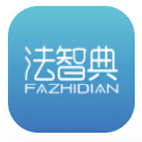法智典app 法智典app