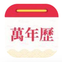 醒狮万年历app 醒狮万年历app
